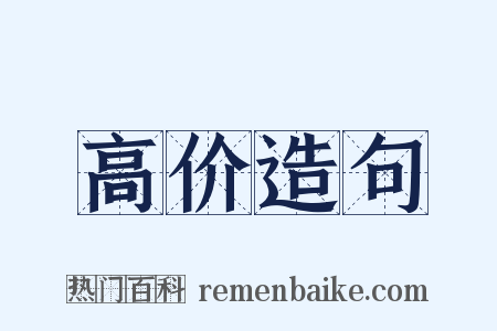 高价造句是什么意思的图片